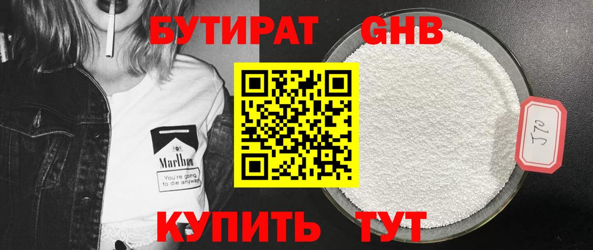 БУТИРАТ оксибутират  Вход с VPN  Псков 