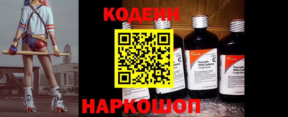 Кодеин Purple Drank Псков
